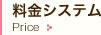 料金システムを見る