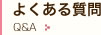 よくある質問を見る