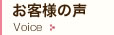 お客様の声を見る