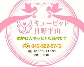 結婚相談所 キューピット 日野平山 お電話のお問い合わせは042-592-5742まで