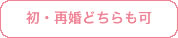 初・再婚どちらも可