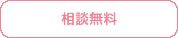相談無料