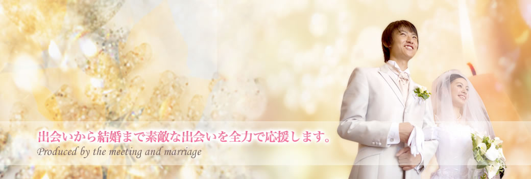 出会いから結婚まで、素敵な出会いを全力で応援します。