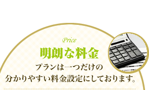 全国一律！明朗な料金体制を実施！