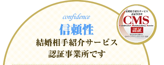 結婚相手紹介サービス認証事業所だから安心