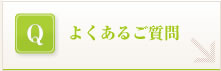 よくある質問を見る