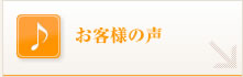 お客様の声を見る